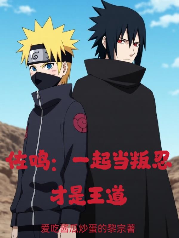 佐鸣一起当叛忍才是王道