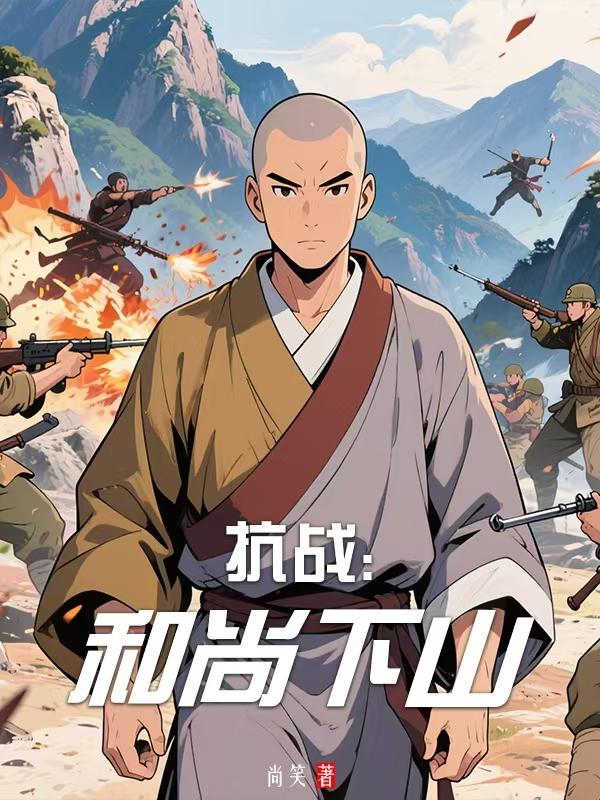 抗战和尚下山