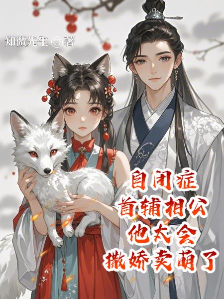 自闭症首辅相公他太会撒娇卖萌了