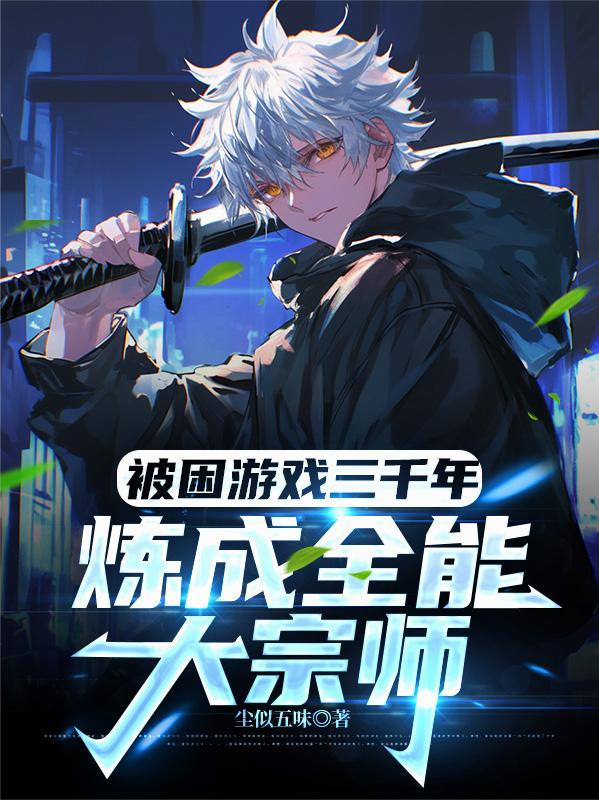 被困游戏三千年炼成全能大宗师