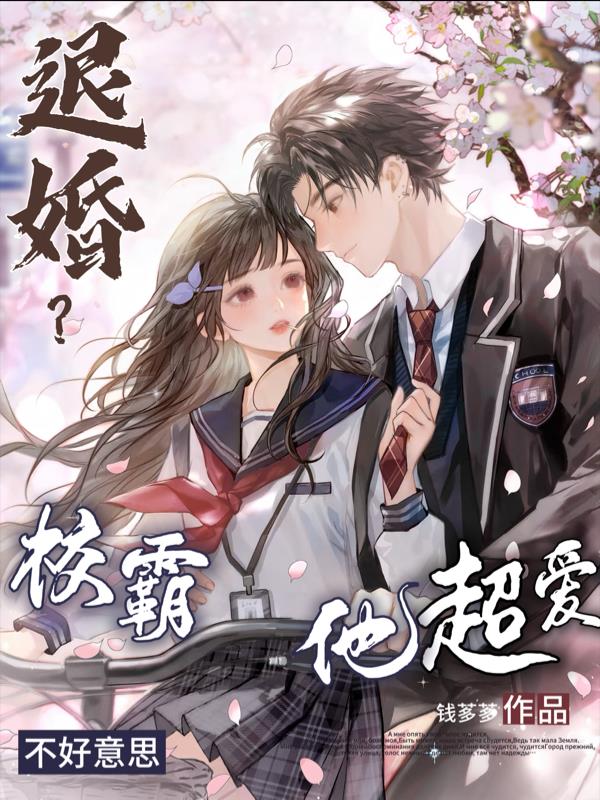 退婚不好意思校霸他超爱