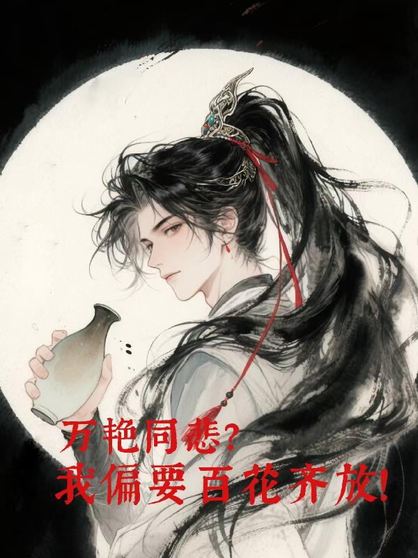 万艳同悲我偏要百花齐放