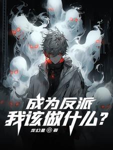 成为反派我该做什么
