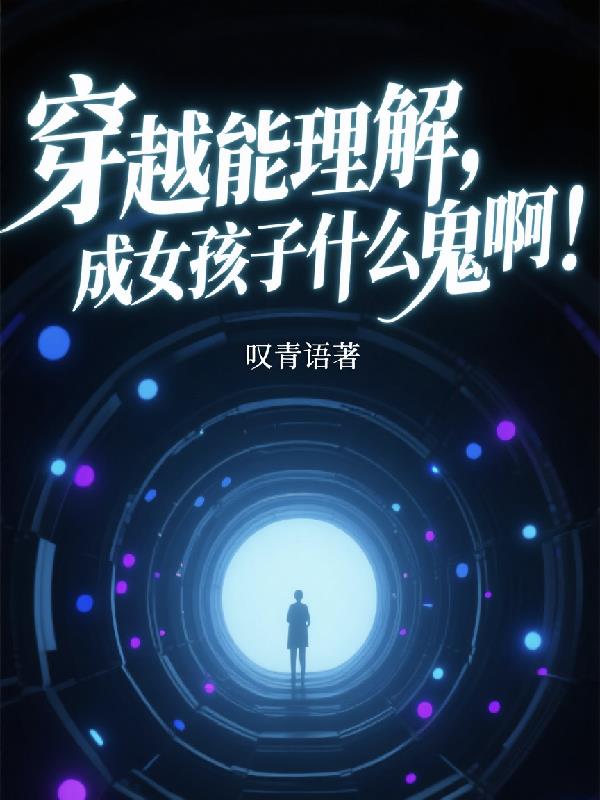 穿越能理解成女孩子什么鬼啊