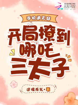 手机通天庭开局撩到哪吒三太子