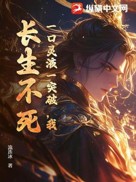 一口灵液一突破我长生不死