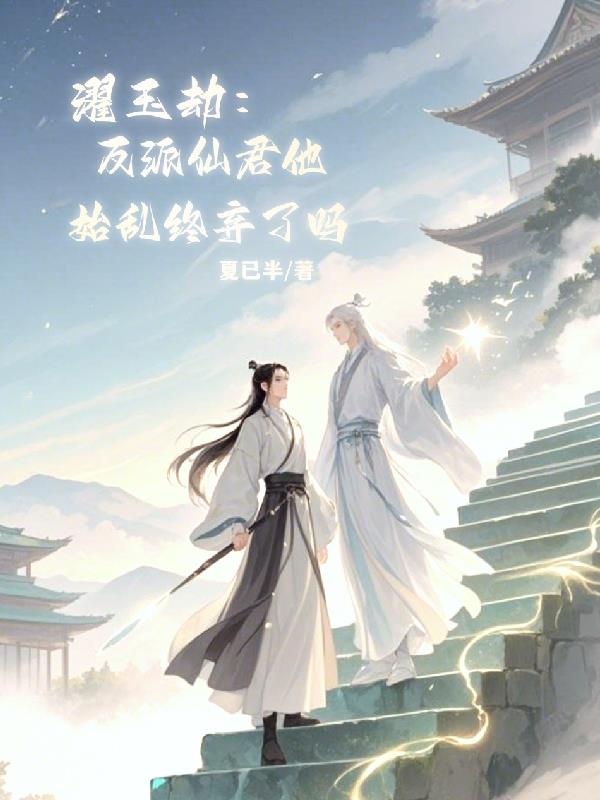 濯玉劫反派仙君他始乱终弃了吗