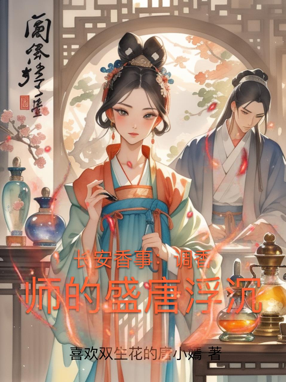 长安香事调香师的盛唐浮沉