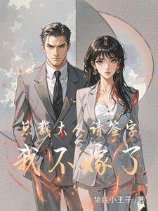 亿万婚约她的财富帝国