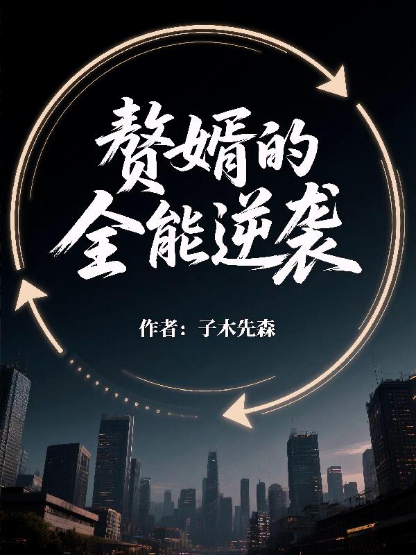 赘婿的全能逆袭