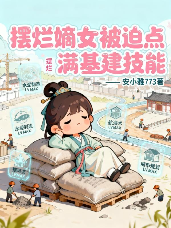 摆烂嫡女被迫点满基建技能