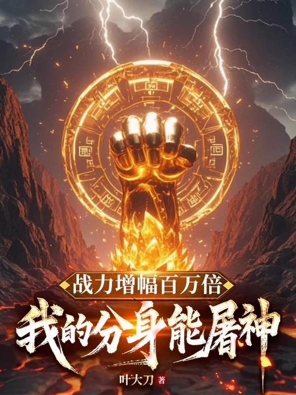 战力增幅百万倍我的分身能屠神