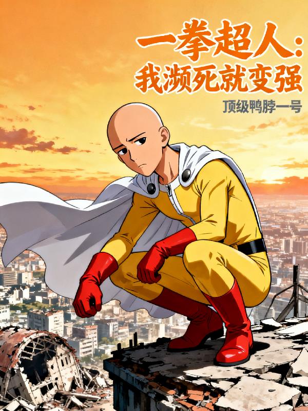 一拳超人我濒死就变强