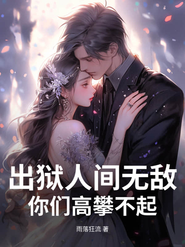 出狱人间无敌你们高攀不起