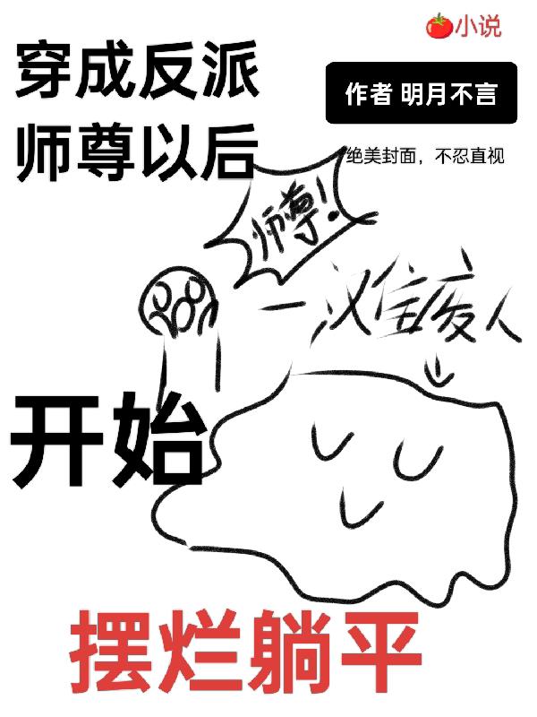 穿成反派师尊以后开始摆烂躺平