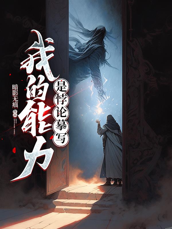 我的能力是悖论摹写