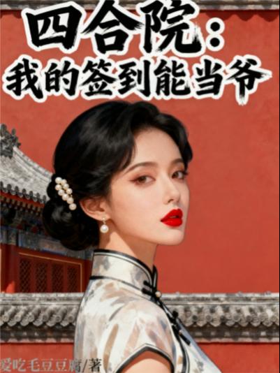 四合院我的签到能当爷