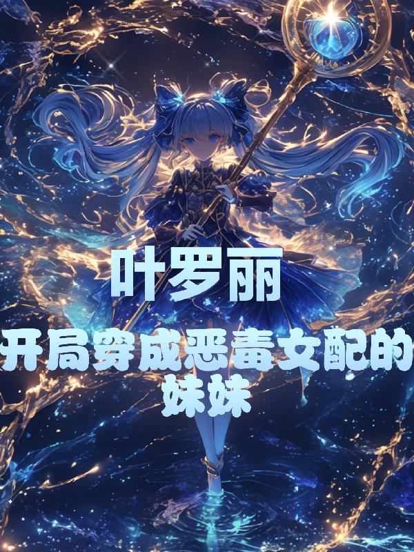 叶罗丽开局穿成恶毒女配的妹妹
