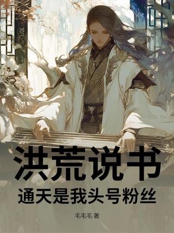 洪荒说书通天是我头号粉丝