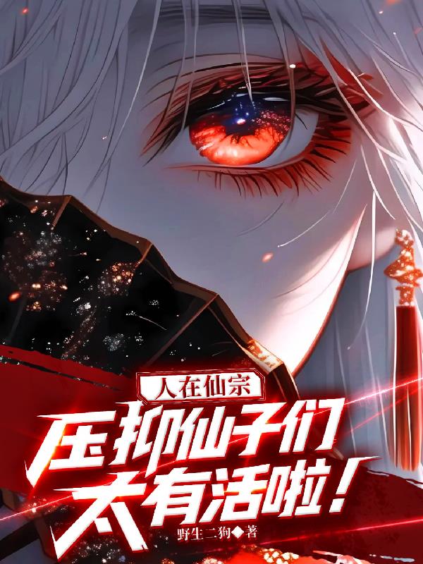 人在仙宗压抑仙子们太有活啦