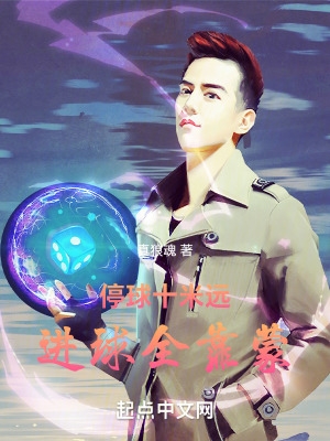 停球十米远进球全靠蒙