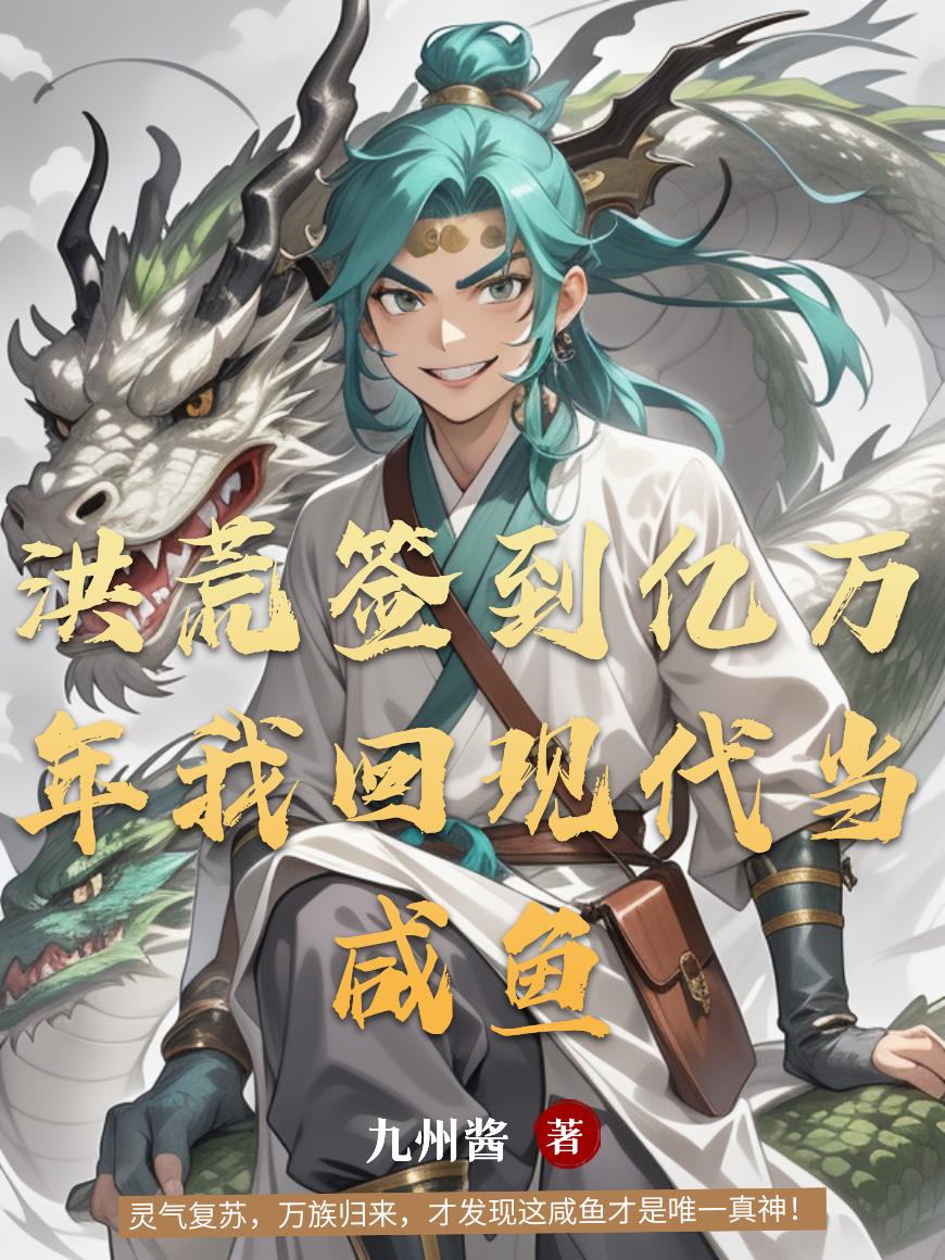 洪荒签到亿万年我回现代当咸鱼