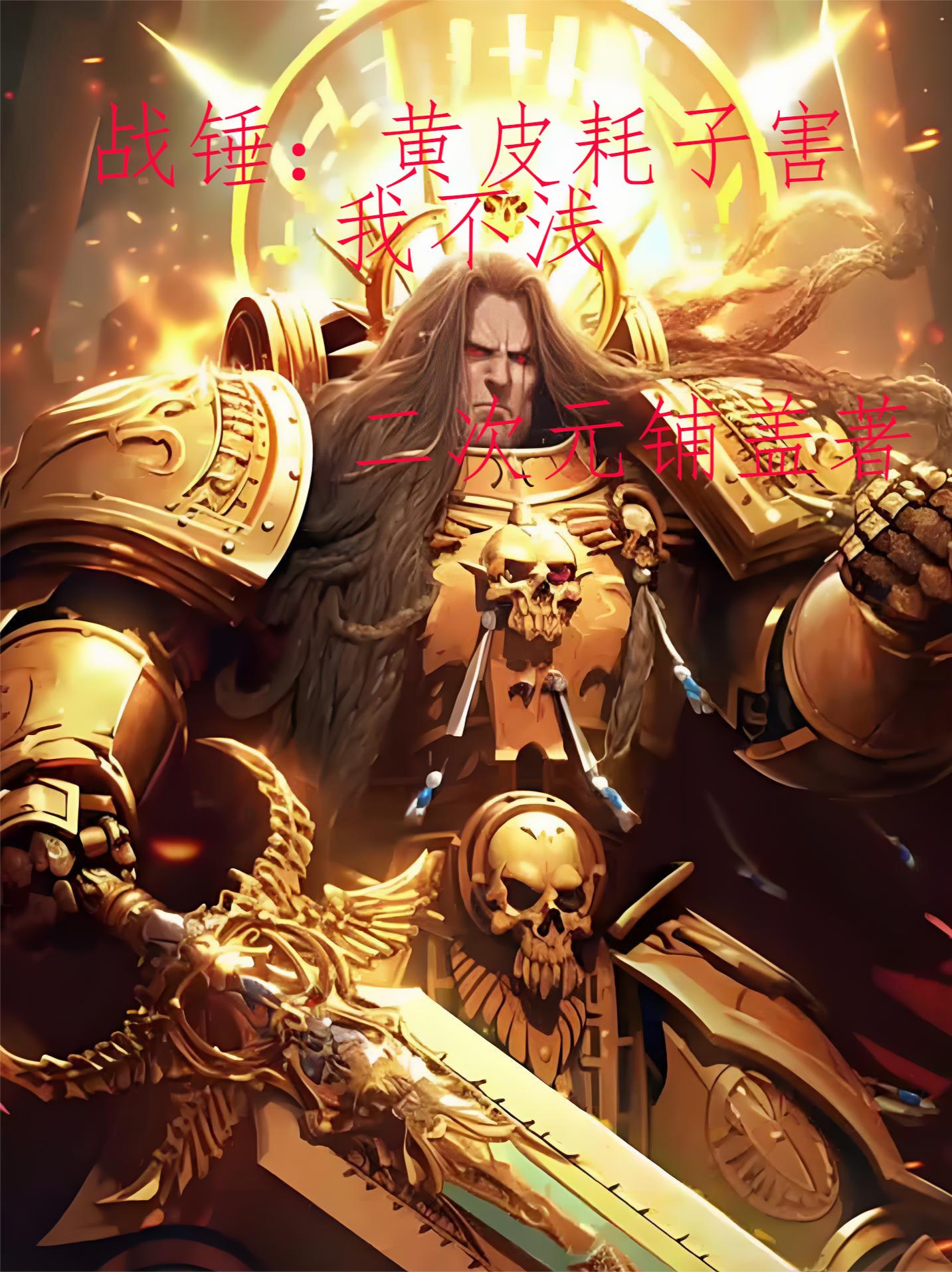 战锤黄皮耗子害我不浅