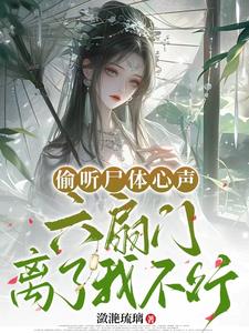 偷听尸体心声六扇门离了我不行