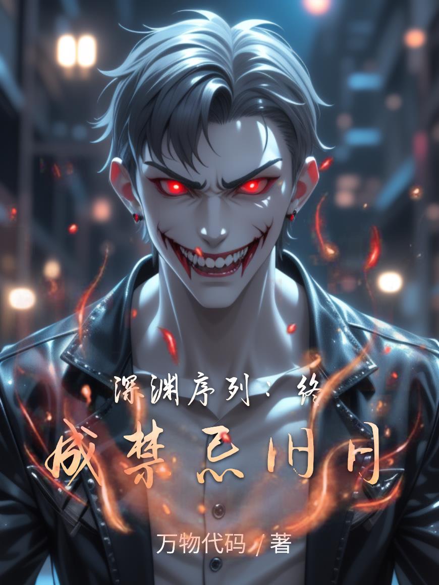 深渊序列终成禁忌旧日