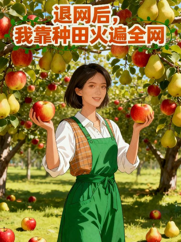 退网后我靠种田火遍全网