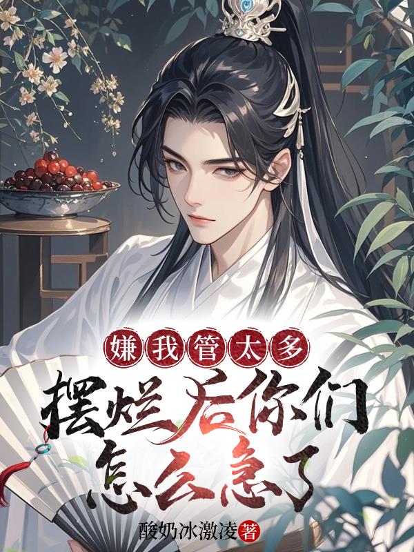 嫌我管太多摆烂后你们怎么急了