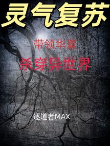 带领华夏崛起从灵气复苏开始