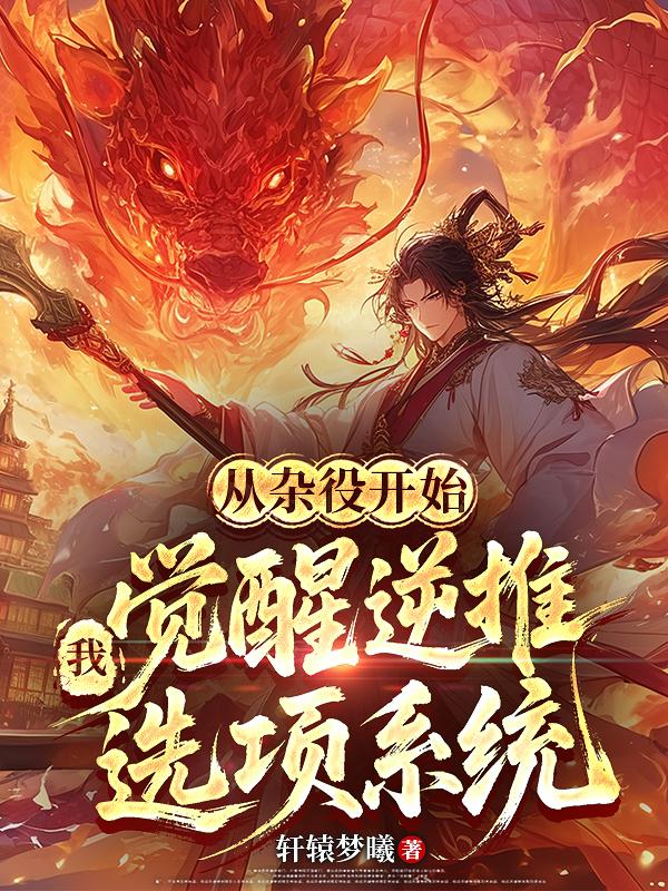 从杂役开始我觉醒逆推选项系统