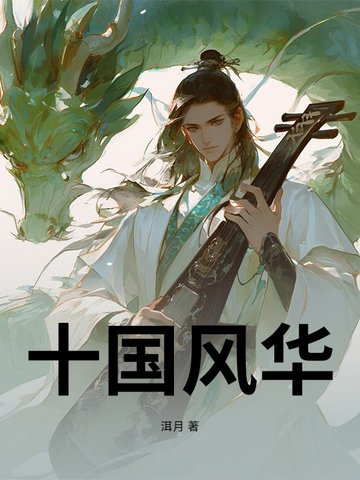 十国风华