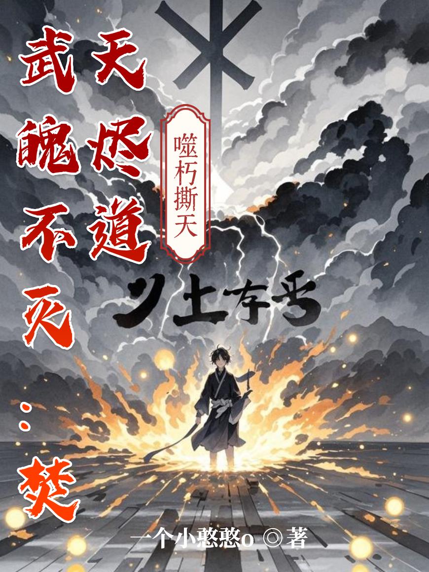 武魄不灭焚天烬道