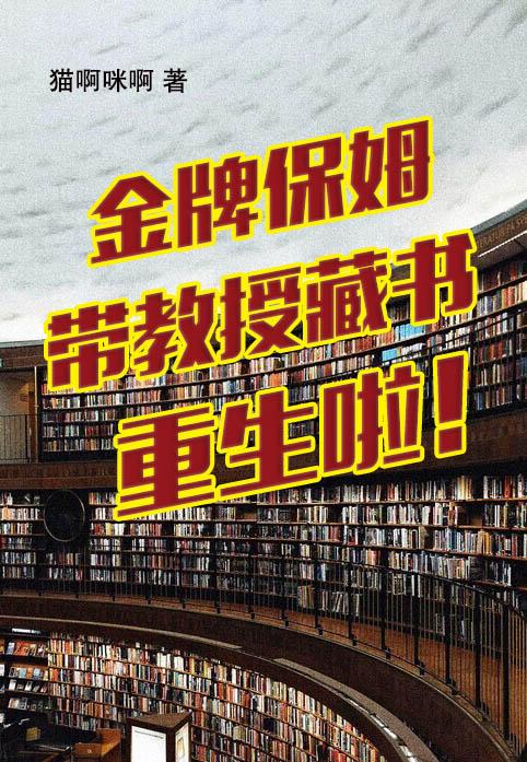 金牌保姆带教授藏书重生啦