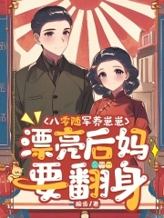 八零随军养崽崽漂亮后妈要翻身