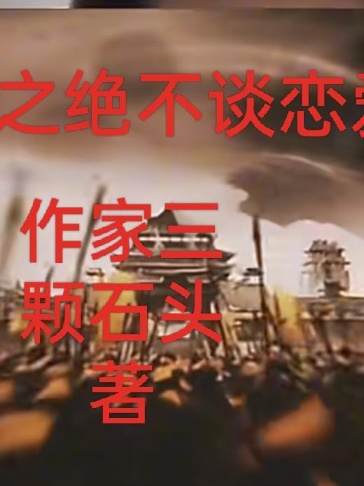 三国之绝不谈恋爱