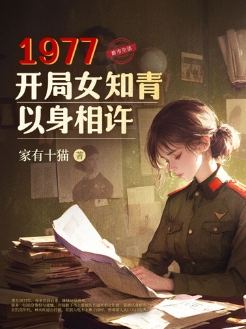 1977开局女知青以身相许