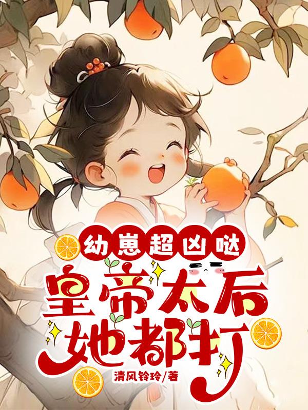 幼崽超凶哒皇帝太后她都打