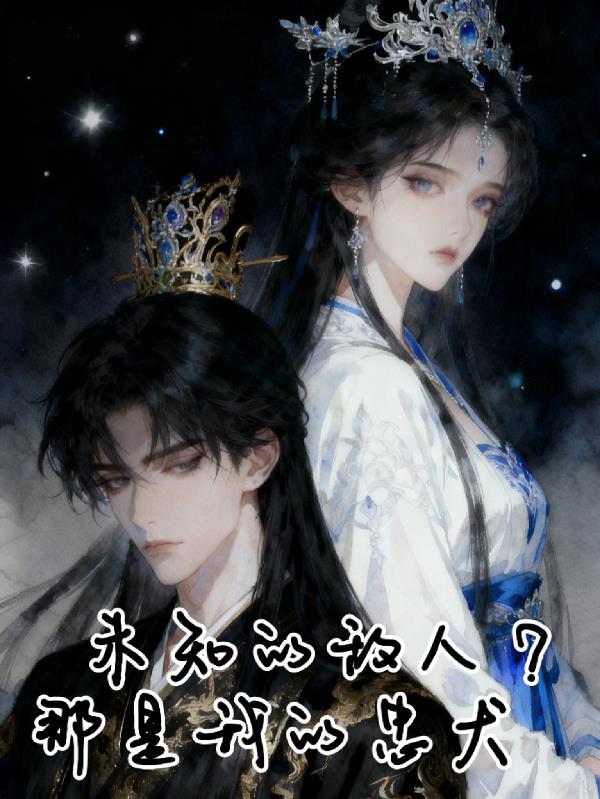 未知的敌人那是我的忠犬