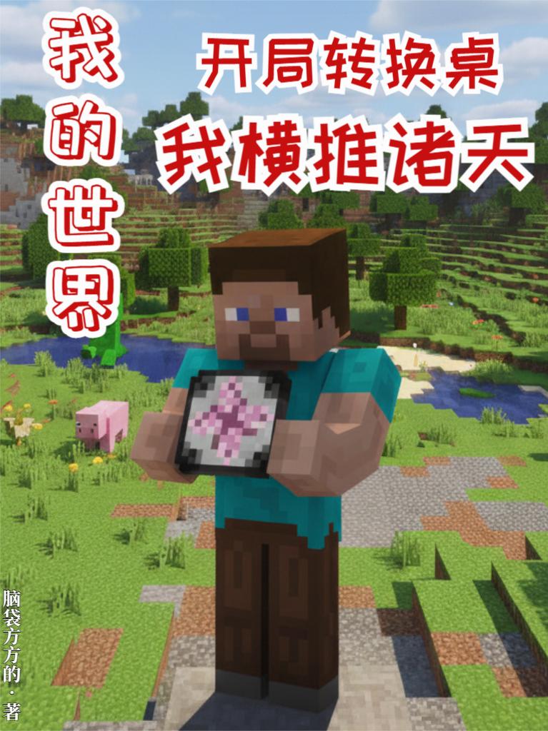 我的世界开局转换桌我横推诸天