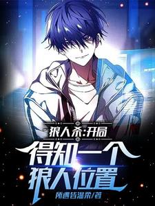 狼人杀开局得知一个狼人位置