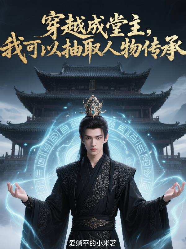 穿越成堂主我可以抽取人物传承