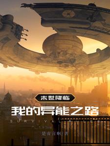 末世降临我的异能之路