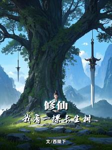 苟道种树长生仙