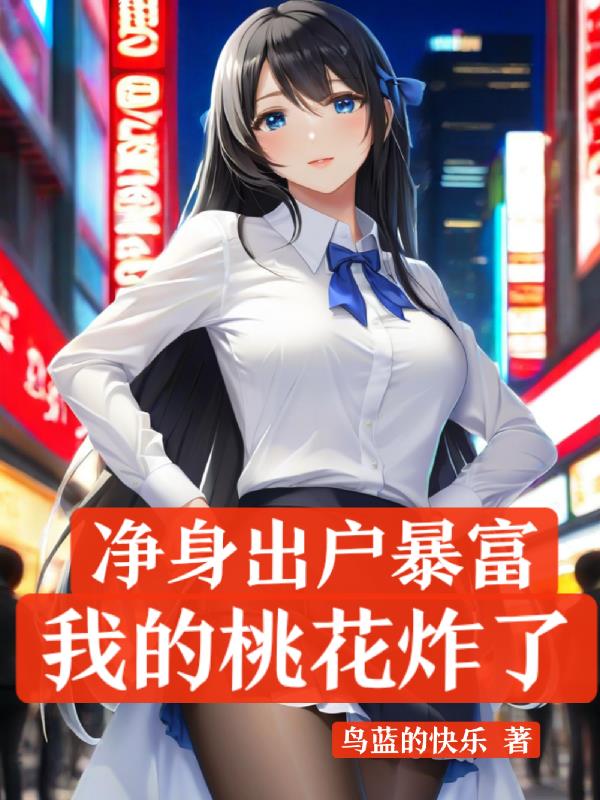 净身出户暴富我的桃花炸了