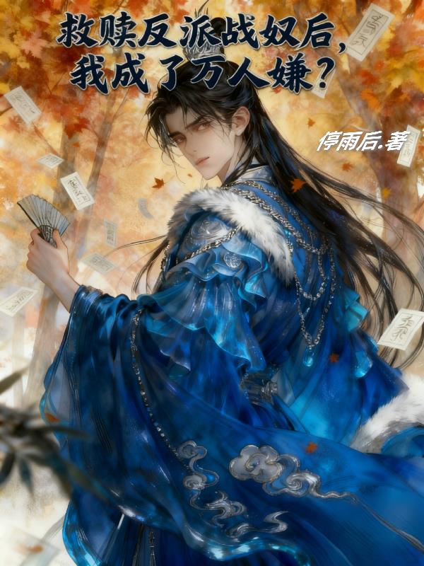 救赎反派战奴后我成了万人嫌