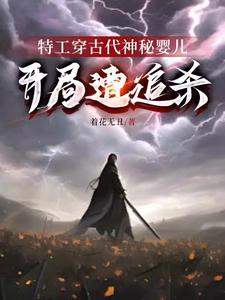 特工穿古代神秘婴儿开局遭追杀