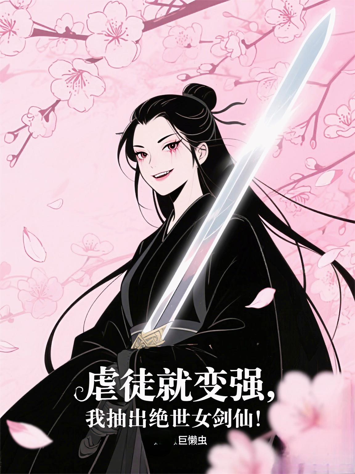 虐徒就变强我抽出绝世女剑仙